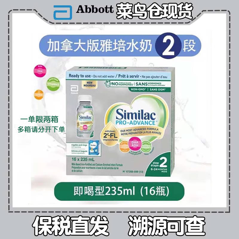 现货加拿大雅培白金2段水奶HMO配方即喝型二段液体奶16x235ml 奶粉/辅食/营养品/零食 婴幼儿液态奶 原图主图