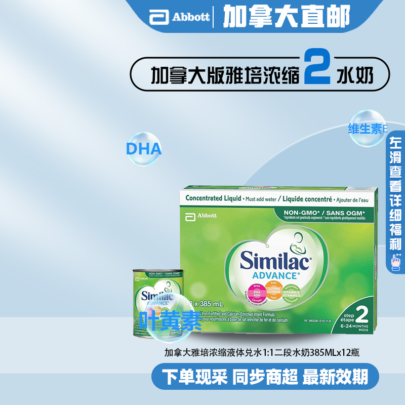 直邮加拿大雅培二段浓缩水奶