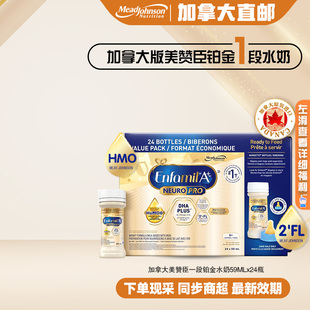 直邮加拿大美赞臣铂金版一段婴幼儿液体奶1段白金水奶59mL*24瓶