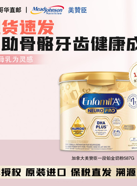 现货加拿大美赞臣Enfamil铂金版一段白金奶粉婴幼儿587g