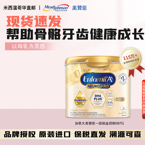 现货加拿大美赞臣Enfamil铂金版一段白金奶粉婴幼儿587g