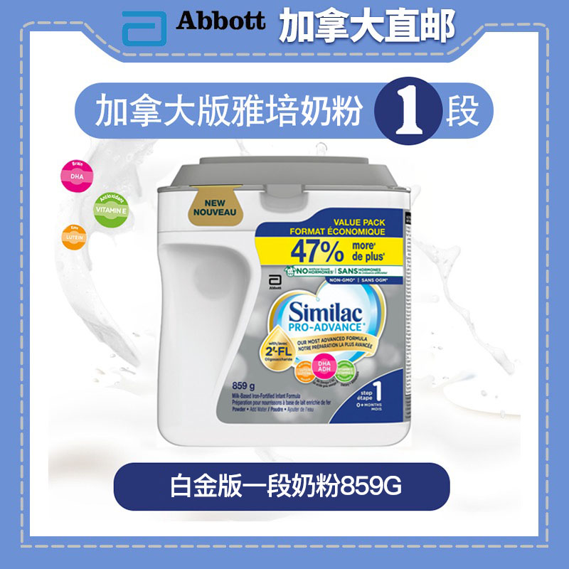 直邮加拿大雅培一段1段白金版奶粉859g非转基因添加HMO低聚糖