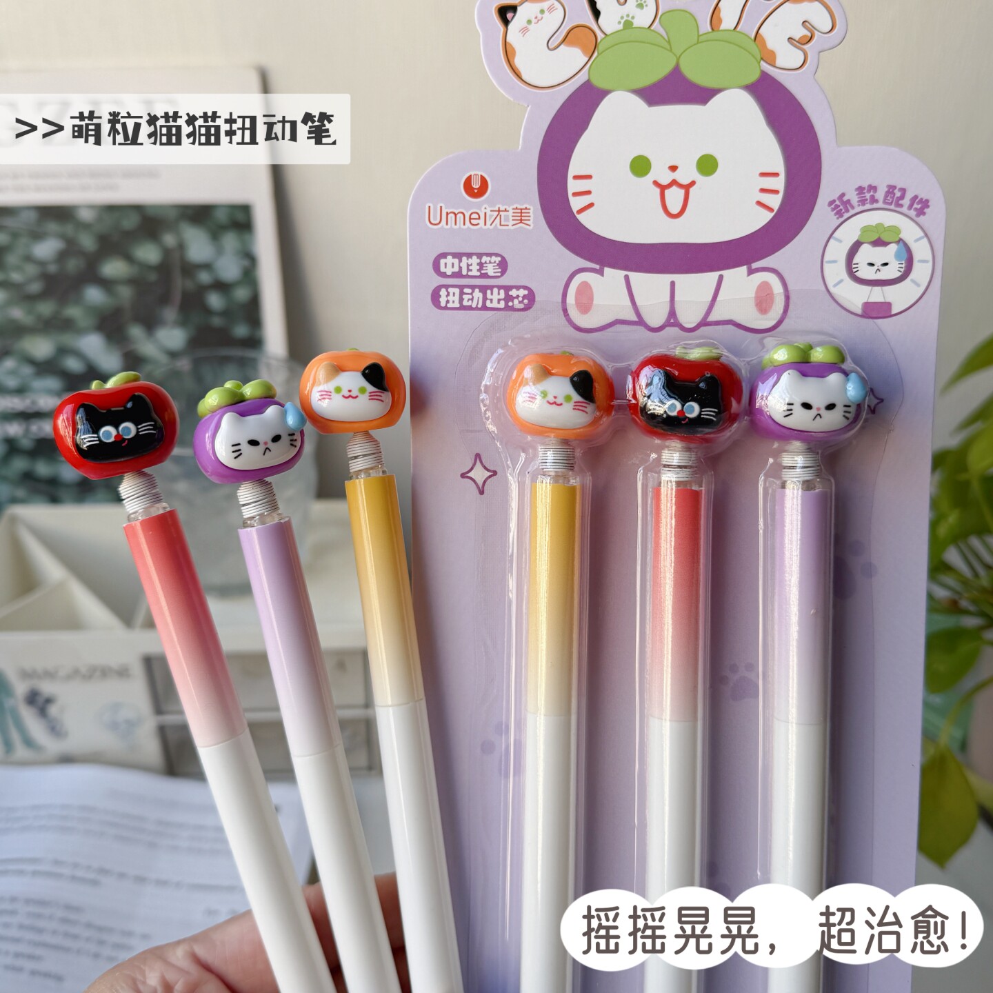 尤美萌粒猫猫扭扭中性笔ins高颜值学生用0.5mm黑色刷题笔签字水笔