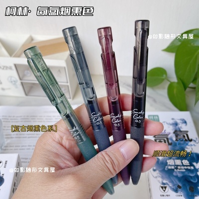 柯林按动氤氲复古烟熏色中性笔