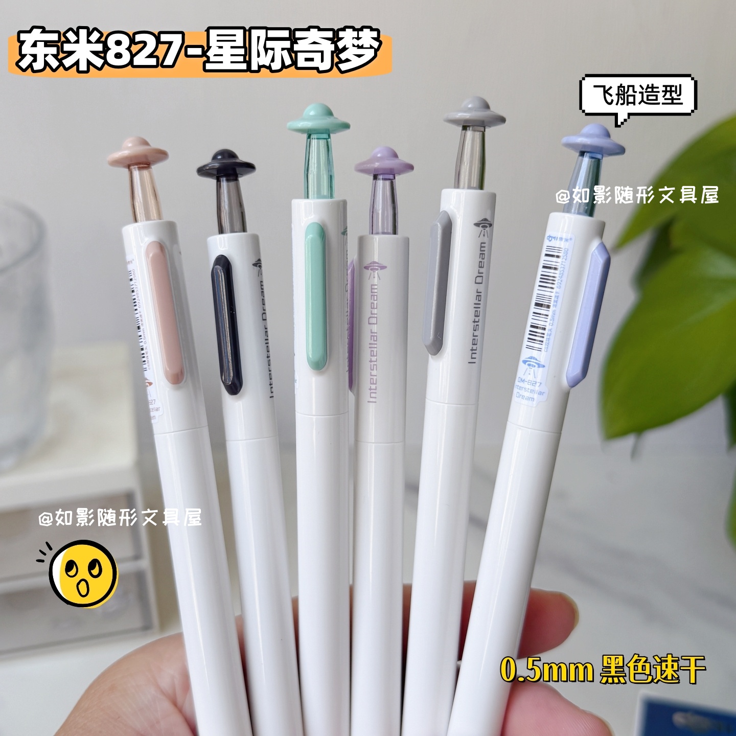 东米827星际奇梦按动中性笔