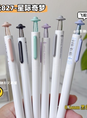 东米827星际奇梦按动中性笔CS双珠飞碟低重心速干学生用刷题黑笔