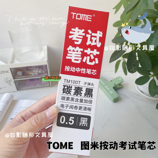 TOME图米碳素黑按动中性笔笔芯0.5mm黑色考试笔芯子弹头水笔替芯