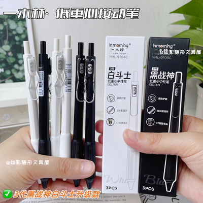 一木林按动黑战神低重心中性笔