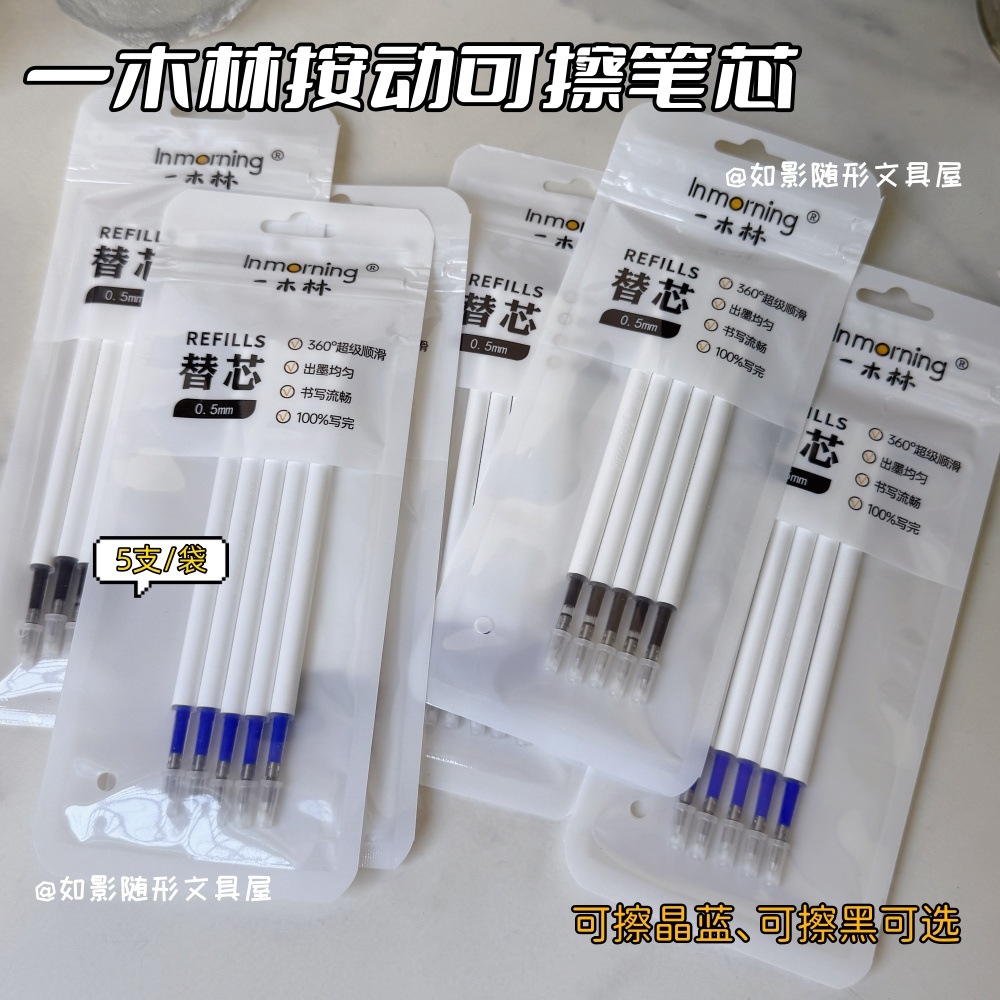 一木林按动可擦笔芯替芯