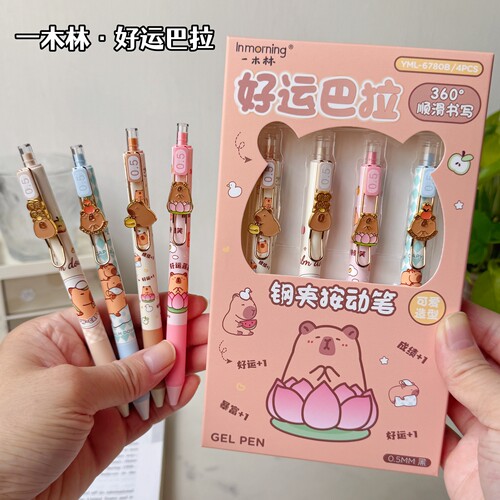 一木林好运巴拉按动中性笔