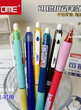 图米TOME可擦笔按动式中性笔小学生用摩易擦水笔热敏可擦黑晶蓝色