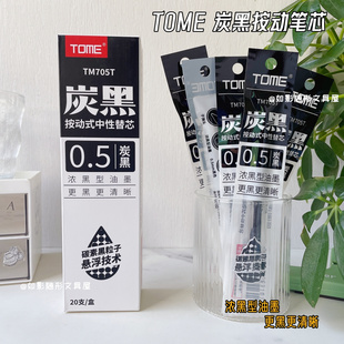 TOME图米浓墨型按动中性笔芯0.5黑色炭黑按压笔芯子弹头水笔替芯