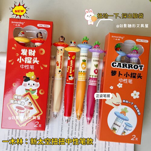 一木林萝卜小探头旋转中性笔
