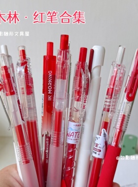 一木林红色按动笔ins风简约学生划重点速干ST头老师批改标记红笔