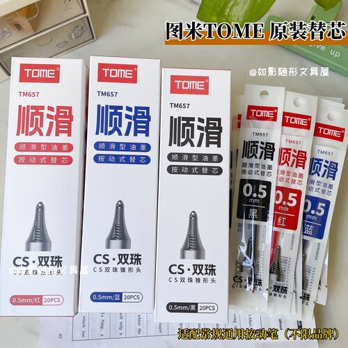 图米tome顺滑型按动笔替芯CS双珠