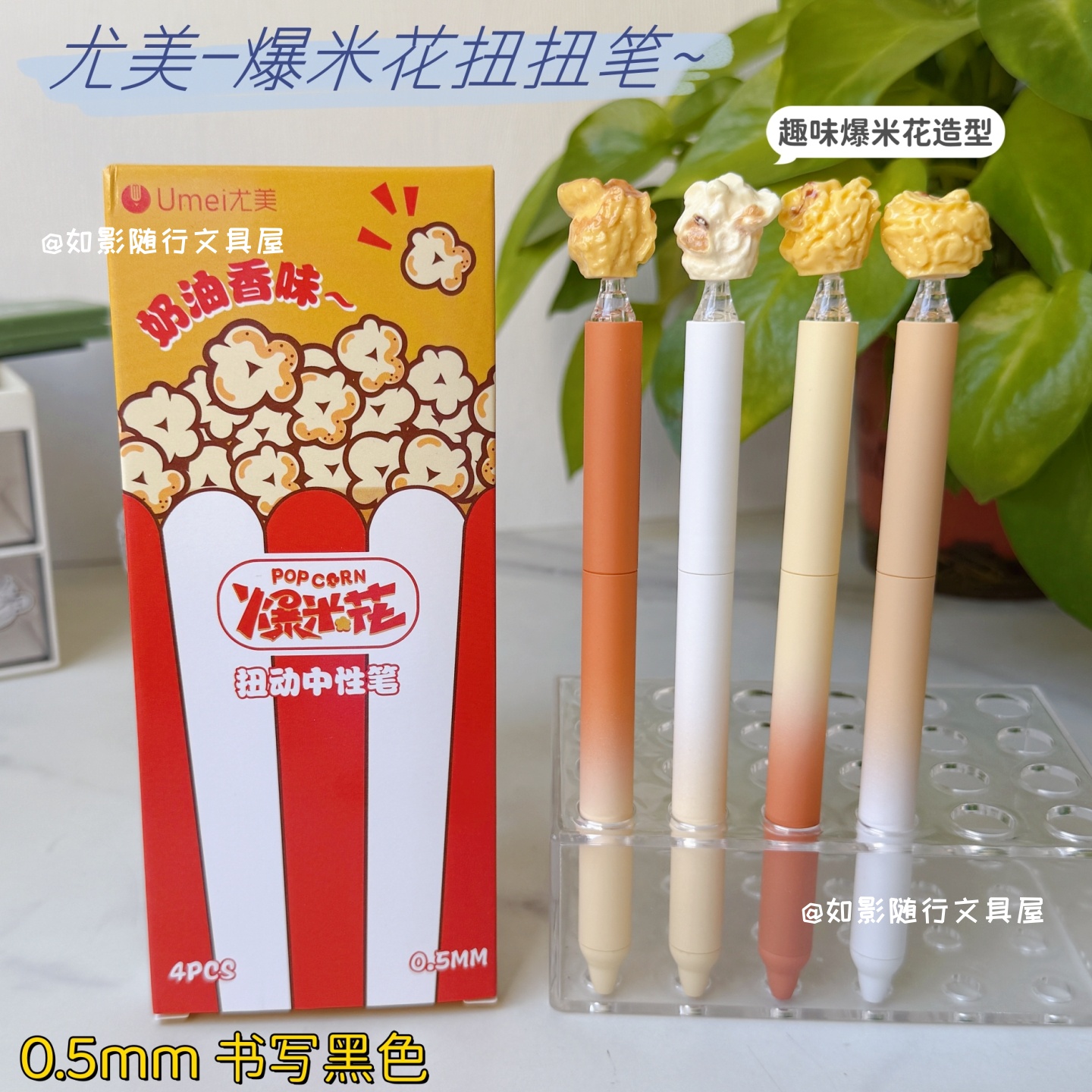 尤美爆米花扭动中性笔速干刷题笔