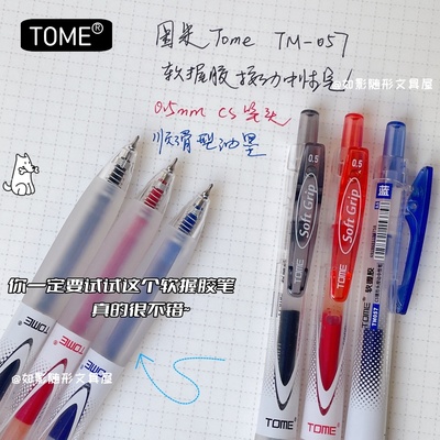 图米顺滑型超软笔握按动中性笔