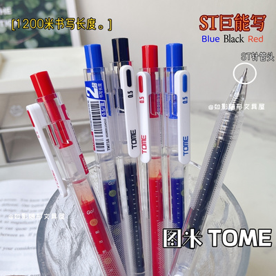 TOME图米ST巨能写学生用大容量按动中性笔0.5签字水笔顺滑刷题笔