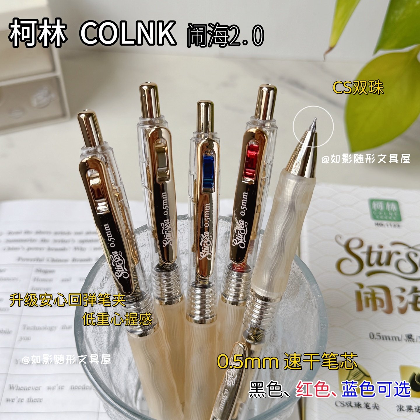 柯林新闹海2.0速干按动中性笔