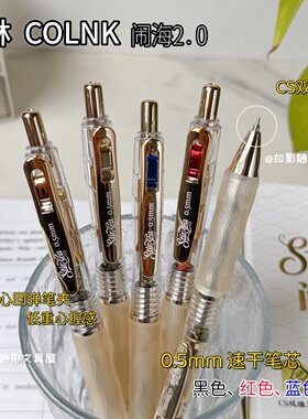 柯林新闹海2.0速干按动中性笔