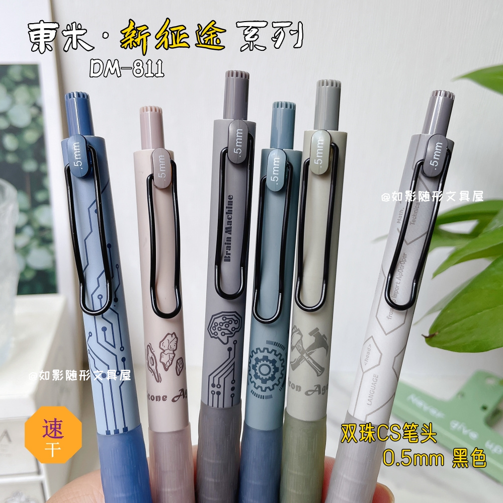 东米按动0.5速干新征途中性笔