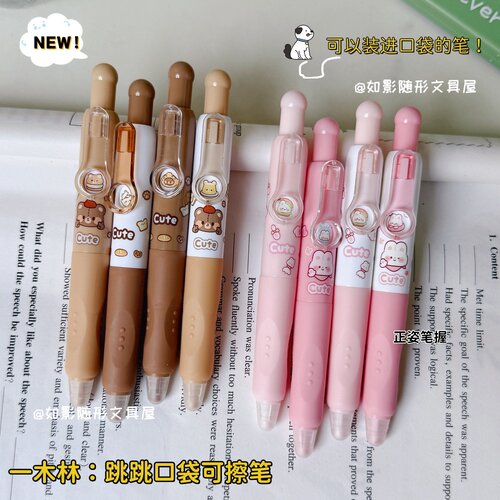 一木林跳跳口袋笔可擦笔摩易擦笔