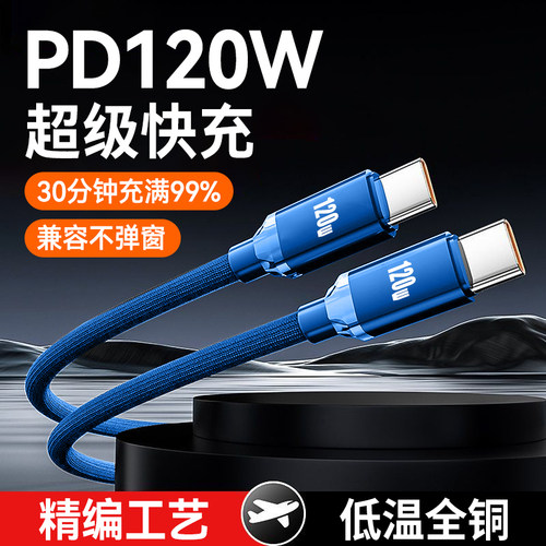 双头typec数据线120W闪充平板电脑车载笔记本通用ctoc闪充电线适用华为小米苹果15/16快充120W加长2米