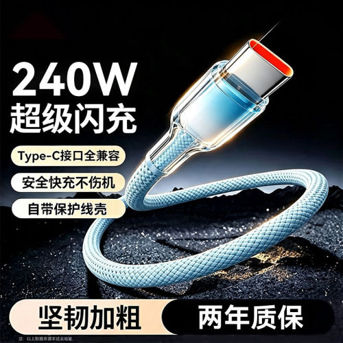 6A编织Type-C数据线240W超级闪充适用华为mate60nova7/8荣耀vivo小米OPPO苹果17透明充电线车载通用