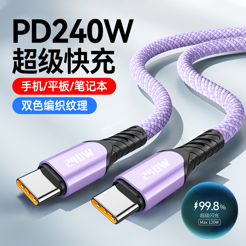 240W超级快充双Type-C数据线ctoc适用苹果15/16华为小米平板手机笔记本电脑车载闪充电线加长2米加粗编织10A