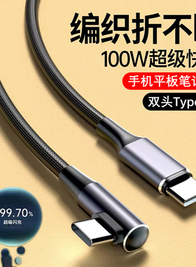 pd100W双头type-c数据线单弯头不挡手双向传输ctoc适用iPhone16promax15华为iPad小米VIVO车载笔记本电脑通用
