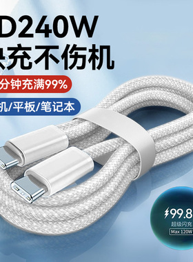 双头Type-C数据线240W超级快充ctoc充电线适用小米华为苹果15/16ipadpro/macbook笔记本电脑车载加长2米3米