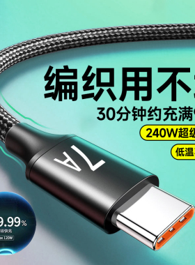 type-c快充电线编织手机数据线240W适用VIVO小米OPPO华为荣耀300Mate70nova12p50车载平板通用闪充加长2米