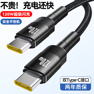 pd双头Type-C数据线车载ctoc快充电线120W闪充适用苹果15/16华为小米车载笔记本电脑macbook平板通用加长2米