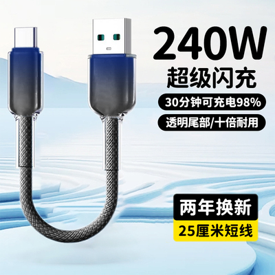 加粗编织防断充电宝便携短线240W超级闪充短款移动电源数据线type-c适用华为荣耀vivo小米OPPO通用快充电线