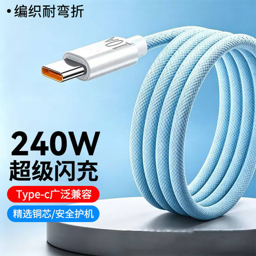 240W闪充10AType-c手机数据线适用华为OPPO小米荣耀400mate90/p80p70Nova13pro车载通用快充电线编织3米加长