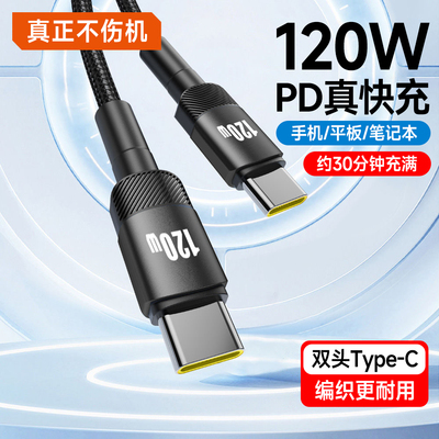 双头Type-C手机数据线120W超级闪充适用华为荣耀小米苹果16Phone15Pad平板笔记本电脑ctoc车载PD快充电线6A