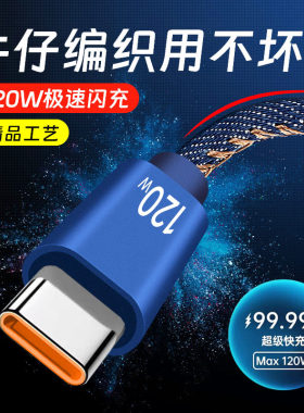 加长2米Type-C手机充电线牛仔数据线安卓120W超级快充适用华为小米VIVOPPO荣耀300/200/100mate50/60nova12