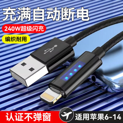自动断电240W超级闪充编织数据线适用苹果iPhone14/13promax/12/11xs/7/8p车载pad通用充电线6A