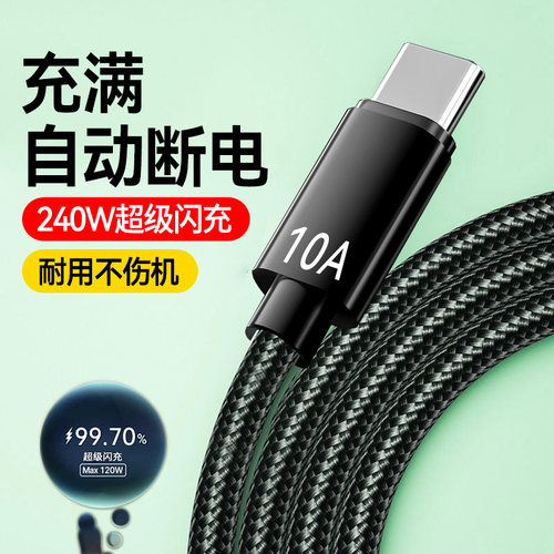 240W超级快充Type-C数据线适用华为Mate70pro/60/50p40荣耀小米通用手机10A闪充加长2米3米编织充电线车载