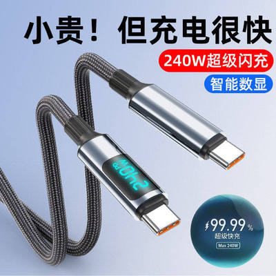 240W闪充双头Type-C数显数据线智能断电适用苹果15/16/17华为小米macbook笔记本电脑ctoc快充电线车载3米长