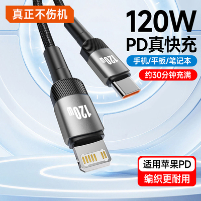 120W超级闪充数据线适用苹果iPhone16/15promax/14/13/11/XsXr/8p通用手机PD充电线6A车载编织2米加长