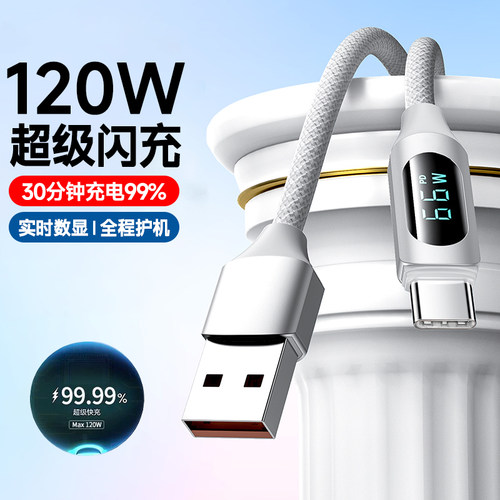 数显充电线type-c手机数据线120W超级闪充适用小米魅族VIVOPPO华为荣耀200/300mate50p60nova10汽车平板通用
