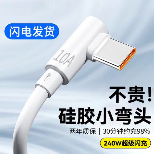 手游弯头Type-C手机数据线240W超级闪充适用小米vivoOPPO华为荣耀400Mate60车载平板快充电线加长2米3米10A