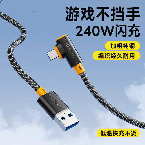 10A超级闪充电线240W弯头Type-C手机数据线适用苹果15/16/17华为OPPO小米VIVO荣耀加长3米车载平板通用