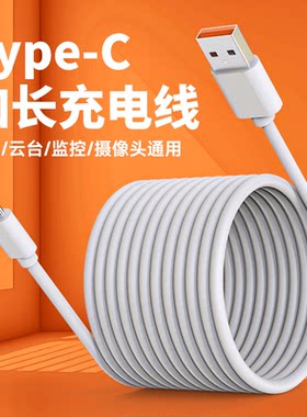超长typec充电线适用360萤石小米监控摄像头延长电源线3米5米10米