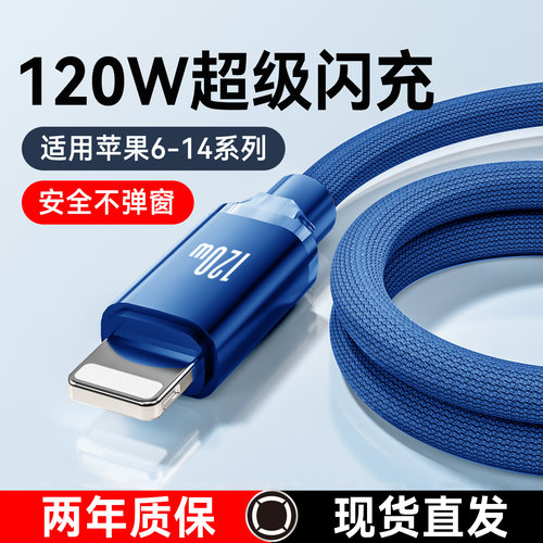 手机数据线适用苹果14iPhone13pro/12mini/11/XR/xsmax/8plus7通用120W超级闪充编织快充电线车载6A加长2米