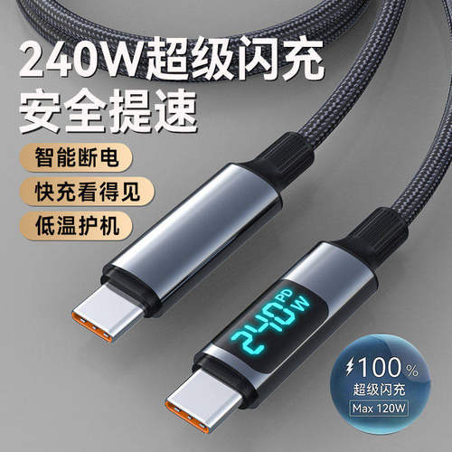 240W双Type-C手机数据线智能断电闪充ctoc数显快充电线适用华为VIVO小米OPPO荣耀pd车载平板MacBook通用3米长