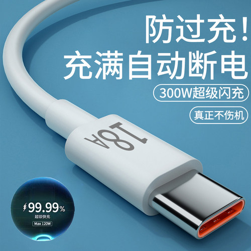 300W超级闪充电线18A快充typec数据线适用小米vivoOPPO华为荣耀200mate50p40nova13pro车载手机充电线加长2米
