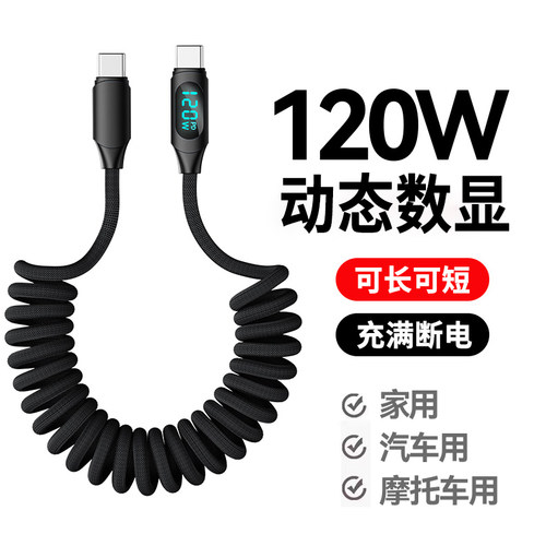 双TypeC智能数显手机数据线pd120W闪充适用华为荣耀小米苹果15/16笔记本电脑ipad平板车载拉伸缩弹簧快充电线