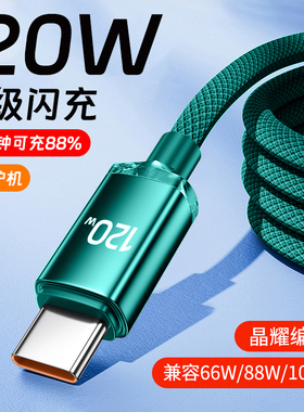 120W超级闪充数据线加粗编织type-c适用华为vivo小米OPPO荣耀300mate70nova12车载手机快充电线tapyc加长2米
